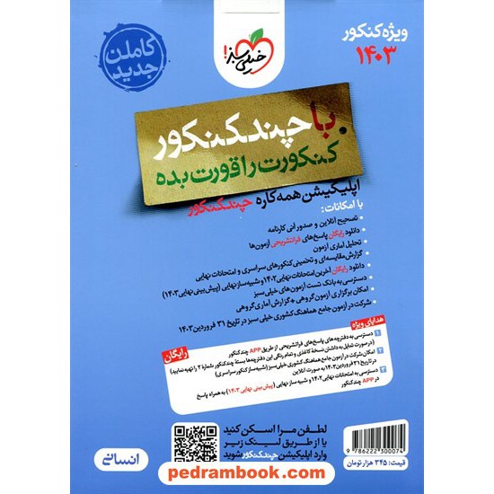 خرید کتاب چند کنکور رشته علوم انسانی جلد سوال / دهم و یازدهم و دوازدهم / خیلی سبز کد کتاب در سایت کتاب‌فروشی کتابسرای پدرام: 30432