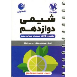 شیمی 3 دوازدهم ریاضی و تجربی / واژگان، تصاویر، ترکیبات و واکنش ها / جیبی (لقمه) / مهر و ماه
