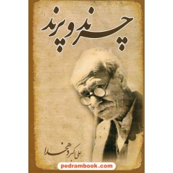 چرند و پرند / علی اکبر دهخدا / نشر خلاق