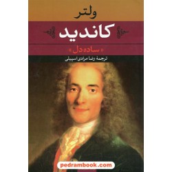 کاندید (ساده دل) / فرانسوا ماری آروئه دو ولتر / رضا مرادی اسپیلی / نگاه