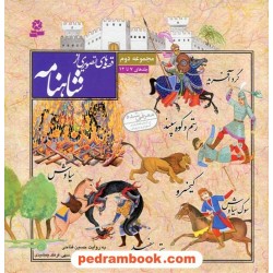 قصه های تصویری از شاهنامه مجموعه دوم (جلدهای 7 تا 12 ) / خشتی سلفون / حسین فتاحی/ قدیانی