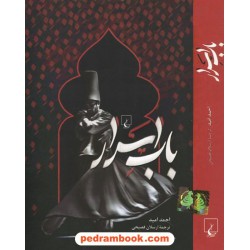باب اسرار / احمد امید / ارسلان فصیحی / ققنوس