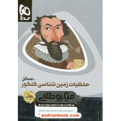 حفظیات زمین‌شناسی کنکور همراه با مسائل / مینی میکرو طلایی / گاج