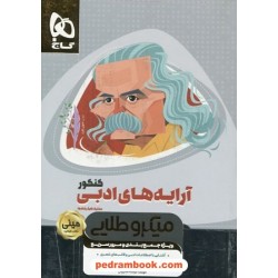 آرایه های ادبی کنکور / مینی میکرو طلایی / جیبی / کتاب نقره ای / گاج