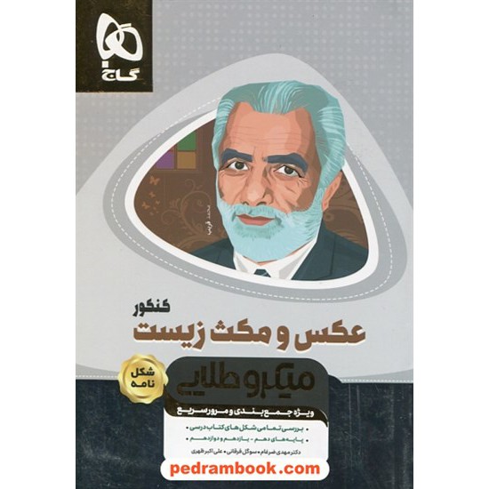 خرید کتاب عکس و مکث زیست کنکور (شکل نامه) / مینی میکرو طلایی / کتاب نقره ای / گاج کد کتاب در سایت کتاب‌فروشی کتابسرای پدرام: 30447