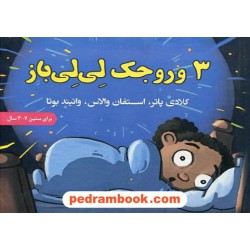 3 وروجک لی لی باز / کلادی پاتر / پروانه نجفی فرد / ترانه پدرام