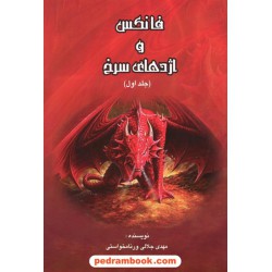 فانکس و اژدهای سرخ جلد اول / مهدی جلالی ورنامخواستی / شونار