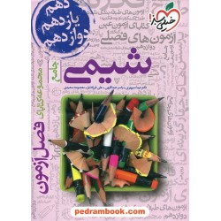 شیمی جامع کنکور / دهم و یازدهم و دوازدهم / فصل آزمون / خیلی سبز