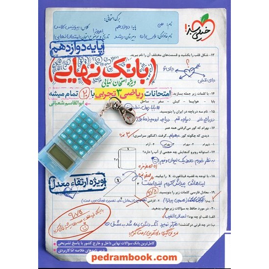 خرید کتاب ریاضی 3 دوازدهم علوم تجربی / بانک نهایی: امتحانات با 20 تمام میشه / خیلی سبز کد کتاب در سایت کتاب‌فروشی کتابسرای پدرام: 30459