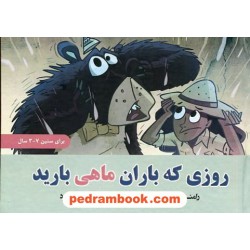 روزی که باران ماهی بارید / برای سنین 3 تا 7 سال / رامندرا کومار / پروانه نجفی فرد / ترانه پدرام