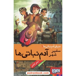 دنیای آدم نباتی ها جلد1: سفیر شهر آدم نباتی ها / ضحی کاظمی / هوپا