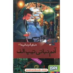 دنیای آدم نباتی ها جلد3: آدم نباتی تیپ الف / ضحی کاظمی / هوپا