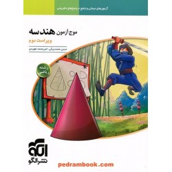 موج آزمون هندسه / دهم و یازدهم و دوازدهم / نشر الگو
