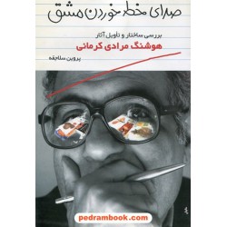 صدای خط خوردن مشق / بررسی ساختار و تاویل آثار هوشنگ مرادی کرمانی / پروین سلاجقه / معین