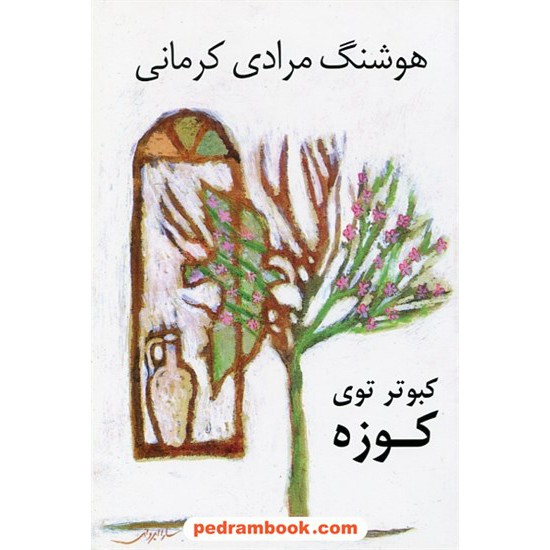 عکس کتاب کبوتر توی کوزه / هوشنگ مرادی کرمانی / نشر نی خرید کتاب کبوتر توی کوزه / هوشنگ مرادی کرمانی / نشر نی کد کتاب در سایت کتابفروشی کتابسرای پدرام: 30469