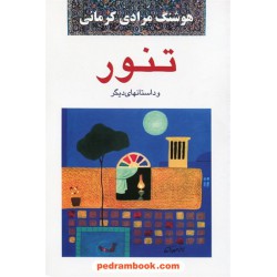 تنور و داستانهای دیگر / هوشنگ مرادی کرمانی / معین