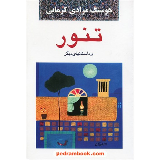 خرید کتاب تنور و داستانهای دیگر / هوشنگ مرادی کرمانی / معین کد کتاب در سایت کتاب‌فروشی کتابسرای پدرام: 30470