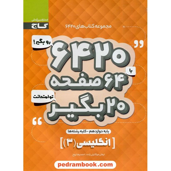 خرید کتاب زبان انگلیسی 3 دوازدهم مشترک همه ی رشته ها / سوالات امتحانی 6420 / گاج کد کتاب در سایت کتاب‌فروشی کتابسرای پدرام: 30474