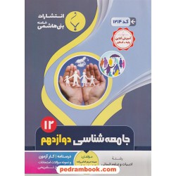 جامعه شناسی 3 دوازدهم علوم انسانی / درسنامه و سوالات امتحانی / بنی هاشمی خامنه