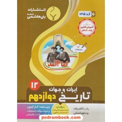 تاریخ 3 دوازدهم علوم انسانی (ایران و جهان معاصر) / درسنامه و سوالات امتحانی / بنی هاشمی خامنه