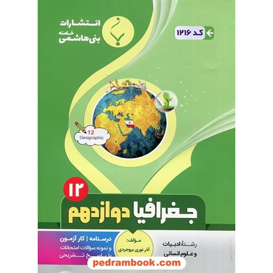 خرید کتاب جغرافیا 3 دوازدهم علوم انسانی / درسنامه و سوالات امتحانی / بنی هاشمی خامنه کد کتاب در سایت کتاب‌فروشی کتابسرای پدرام: 30482