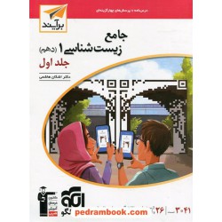 زیست‌شناسی 1 دهم علوم تجربی جلد اول: درسنامه‌های آموزشی همراه با پرسش‌های چهارگزینه‌ای / نشر الگو