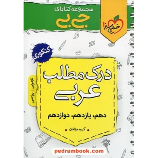 خرید کتاب درک مطلب عربی کنکور / جی بی / دهم و یازدهم و دوازدهم / خیلی سبز کد کتاب در سایت کتاب‌فروشی کتابسرای پدرام: 30486