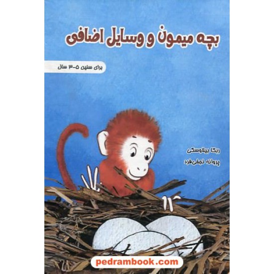 خرید کتاب بچه میمون و وسایل اضافی / برای سنین 3 تا 5 سال / ربکا بیلاوسکی / پروانه نجفی فرد / ترانه پدرام کد کتاب در سایت کتاب‌فروشی کتابسرای پدرام: 3049