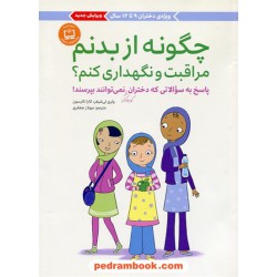 چگونه از بدنم مراقبت و نگهداری کنم؟ (پاسخ به سوالاتی که دختران کوچکتر نمی توانند بپرسند) / ویژه دختران 9 تا 12 سال / مهرسا