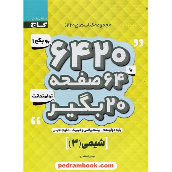 خرید کتاب شیمی 3 دوازدهم ریاضی و تجربی / سوالات امتحانی 6420 / گاج کد کتاب در سایت کتاب‌فروشی کتابسرای پدرام: 30497