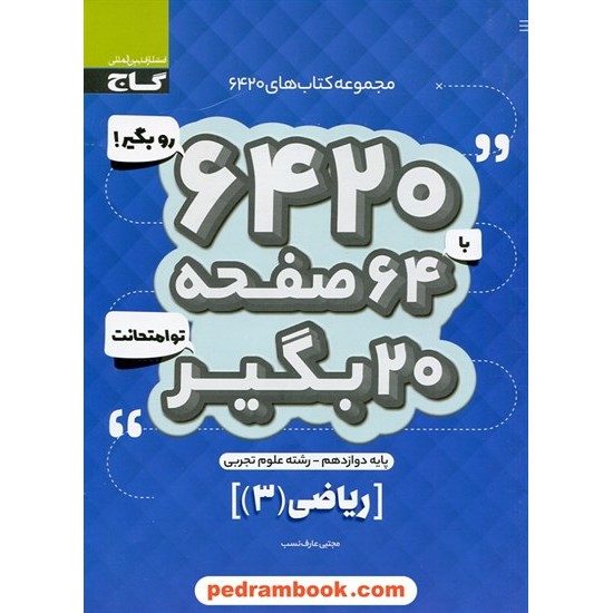 خرید کتاب ریاضی 3 دوازدهم علوم تجربی / سوالات امتحانی 6420 / گاج کد کتاب در سایت کتاب‌فروشی کتابسرای پدرام: 30498