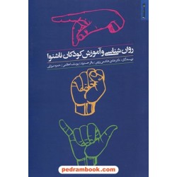 روان‌شناسی و آموزش کودکان ناشنوا / روان‌شناسی و هنر