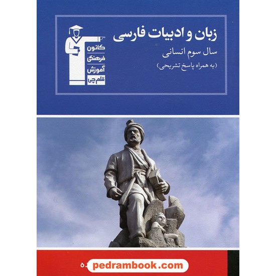 خرید کتاب ادبیات و زبان فارسی 3 سوم انسانی آبی کانون کد کتاب در سایت کتاب‌فروشی کتابسرای پدرام: 305