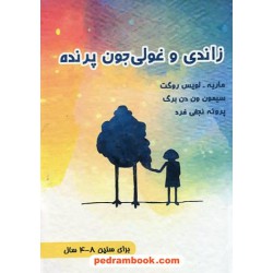 زاندی و غولی جون پرنده / برای سنین 4 تا 8 سال / لوئیس ماری روگت / پروانه نجفی فرد / ترانه پدرام