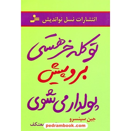 خرید کتاب تو کله خر هستی برو پیش پولدار می شوی / جین سینسرو / نفیسه معتکف / نسل نو اندیش کد کتاب در سایت کتاب‌فروشی کتابسرای پدرام: 30502