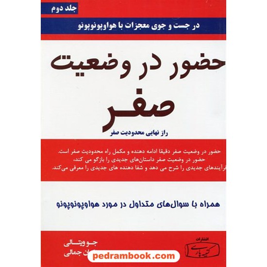 خرید کتاب حضور در وضعیت صفر (راز نهایی محدودیت صفر) / جو ویتالی / مژگان جمالی / کتیبه پارسی کد کتاب در سایت کتاب‌فروشی کتابسرای پدرام: 30503