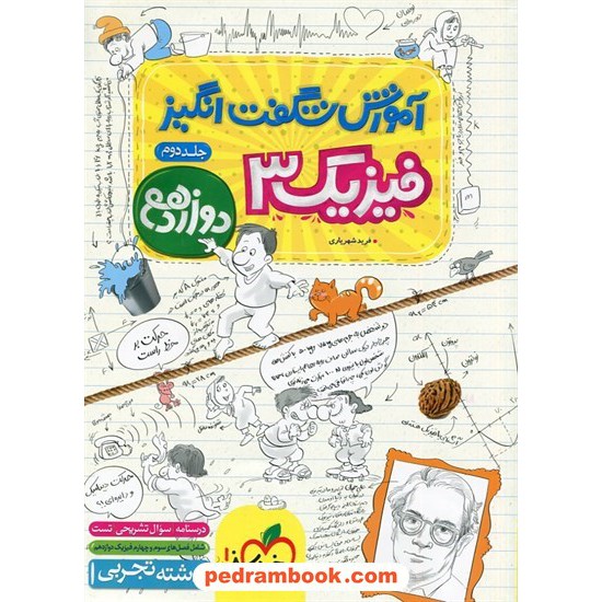 خرید کتاب فیزیک 3 دوازدهم علوم تجربی جلد دوم / آموزش شگفت انگیز / خیلی سبز کد کتاب در سایت کتاب‌فروشی کتابسرای پدرام: 30505