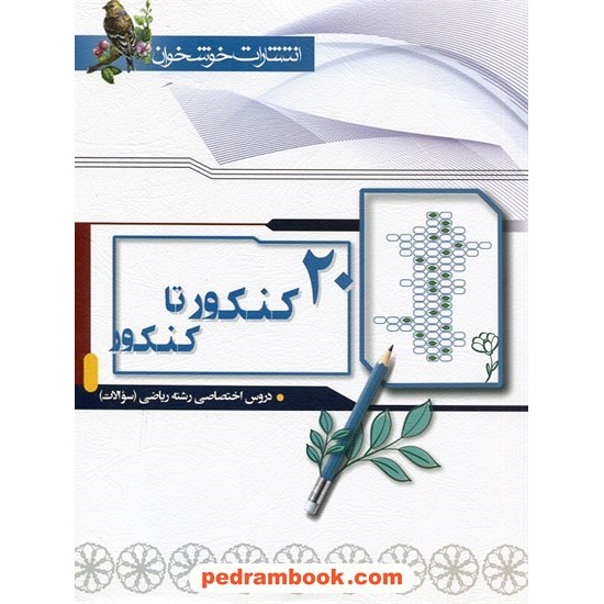 خرید کتاب 20 کنکور تا کنکور دروس اختصاصی رشته ریاضی جلد سوال / خوشخوان کد کتاب در سایت کتاب‌فروشی کتابسرای پدرام: 30509