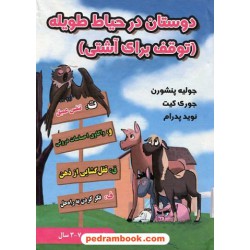 دوستان در حیاط طویله(توقف برای آشتی) / برای سنین 3 تا 7 سال/ جولیه پنشورن / نوید پدرام / ترانه پدرام