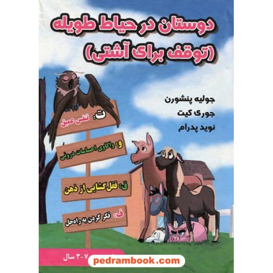 خرید کتاب دوستان در حیاط طویله(توقف برای آشتی) / برای سنین 3 تا 7 سال/ جولیه پنشورن / نوید پدرام / ترانه پدرام کد کتاب در سایت کتاب‌فروشی کتابسرای پدرام: 3051