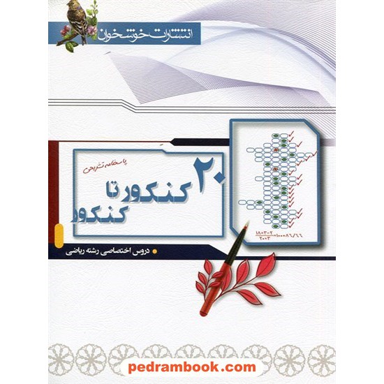 خرید کتاب 20 کنکور تا کنکور دروس اختصاصی رشته ریاضی جلد پاسخ / خوشخوان کد کتاب در سایت کتاب‌فروشی کتابسرای پدرام: 30510