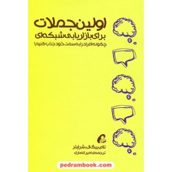 اولین جملات برای بازاریابی شبکه ای / چگونه افراد را به سمت خود جذب کنیم؟ / تام شرایتر / آموخته