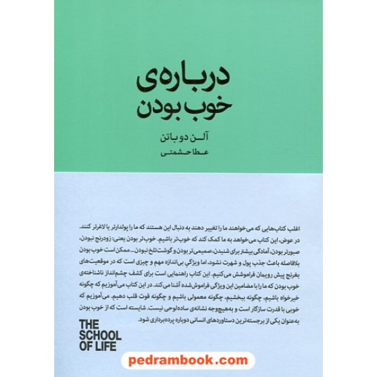 خرید کتاب درباره ی خوب بودن / مدرسه زندگی / آلن دوباتن / عطا حشمتی / کتاب سرای نیک کد کتاب در سایت کتاب‌فروشی کتابسرای پدرام: 30515