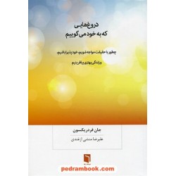 دروغ هایی که به خود می گوییم / چطور با حقیقت مواجه شویم، خود پذیرا باشیم / جان فردریکسون / بینش نو