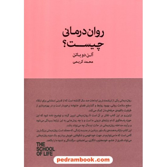 خرید کتاب روان درمانی چیست؟ / مدرسه زندگی / آلن دوباتن / محمد کریمی / کتاب سرای نیک کد کتاب در سایت کتاب‌فروشی کتابسرای پدرام: 30517