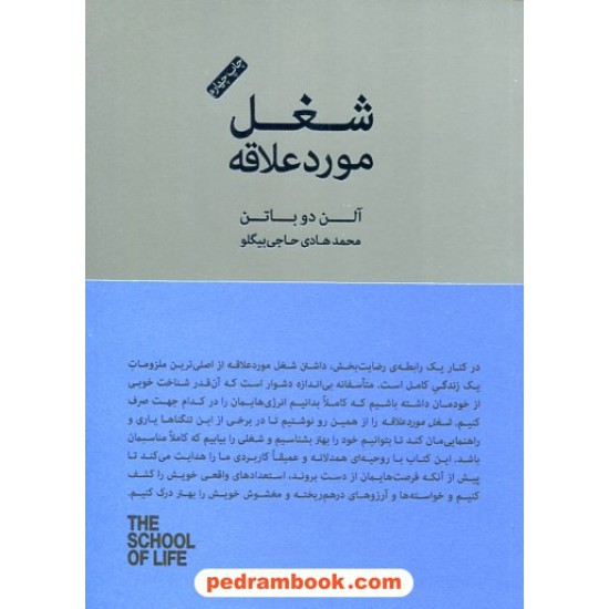 خرید کتاب شغل مورد علاقه / مدرسه زندگی / آلن دوباتن / محمدهادی حاجی بیگلو / کتاب سرای نیک کد کتاب در سایت کتاب‌فروشی کتابسرای پدرام: 30518