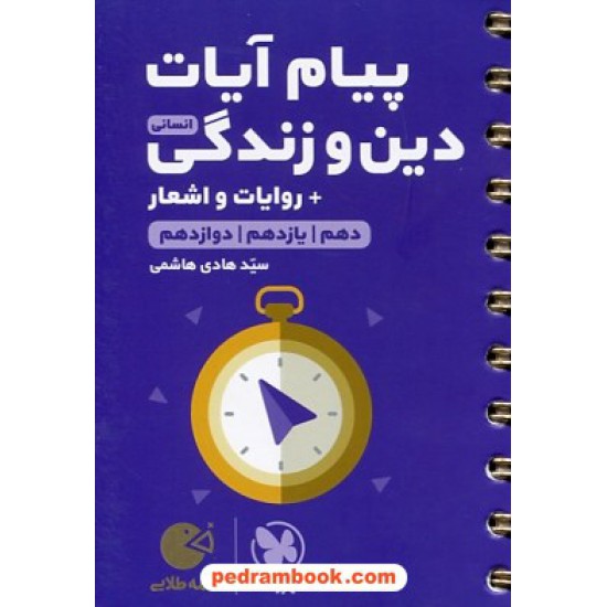 خرید کتاب پیام آیات دین و زندگی جامع کنکور علوم انسانی/ دهم و یازدهم و دوازدهم / جیبی (لقمه طلایی) / مهر و ماه کد کتاب در سایت کتاب‌فروشی کتابسرای پدرام: 30521