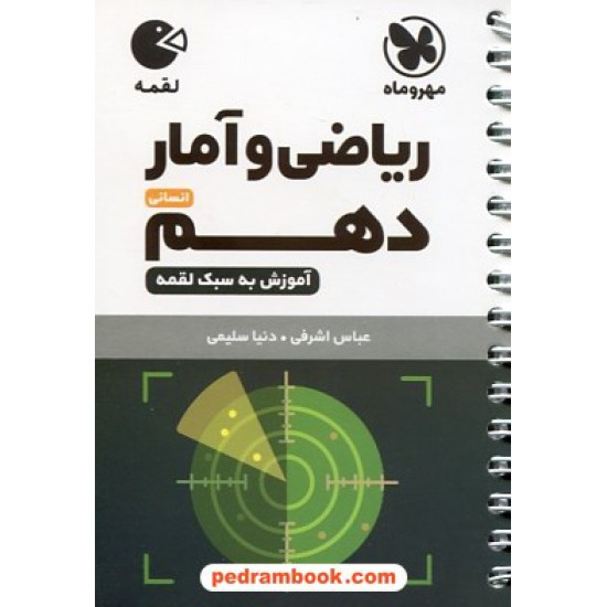 خرید کتاب ریاضی و آمار 1 دهم علوم انسانی / جیبی (لقمه) / مهر و ماه کد کتاب در سایت کتاب‌فروشی کتابسرای پدرام: 30524