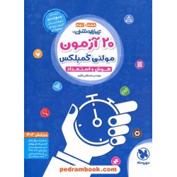 20 آزمون مولتی کمپلکس هوش و استعداد ششم ابتدایی و نهم / مهر و ماه