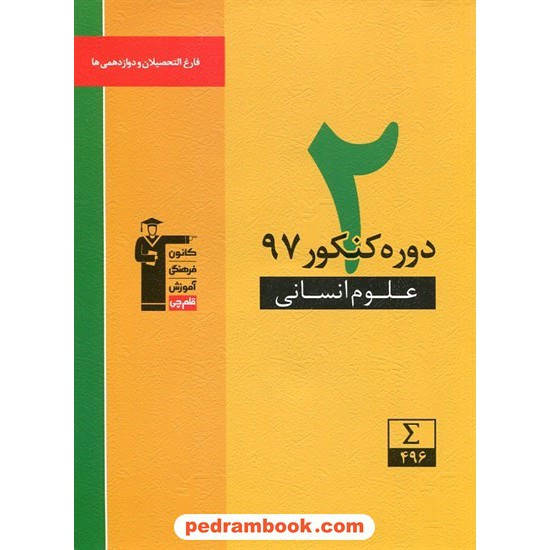 خرید کتاب 2 دوره کنکور 97 علوم انسانی / فارغ التحصیلان و دوازدهم / زرد / کانون کد کتاب در سایت کتاب‌فروشی کتابسرای پدرام: 30529